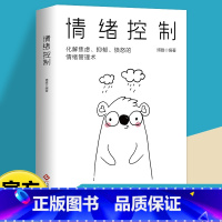 [单册]情绪控制 [正版]情绪控制管理好情绪心理学书籍如何控制自己的情绪调整心态提高情商做一个内心强大的自己静心人际交往