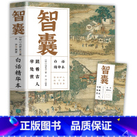 [抖音同款]智囊:白话精华本 [正版]抖音同款智囊全集白话精选本决疑术商君书变通古代智慧谋略全书中华智谋中国历代名人智慧