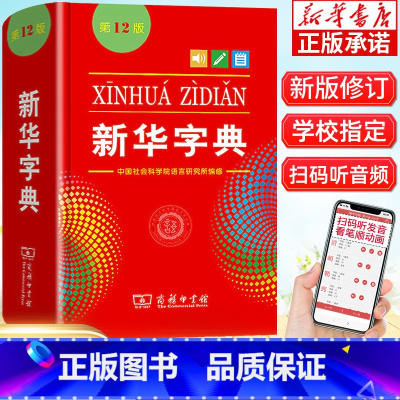 [正版]书店字典2022 字典小学生一年级人教版 第12版单色版非11版人民教育出版社初中生小学汉语词典
