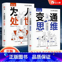 变通思维+为人处世 [正版]3分钟漫画为人处世+3分钟漫画变通思维 成人版全2册中国式人情世故社交职场处世智慧沟通技巧艺