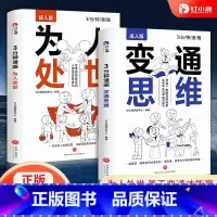 变通思维+为人处世 [正版]3分钟漫画为人处世+3分钟漫画变通思维 成人版全2册中国式人情世故社交职场处世智慧沟通技巧艺