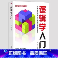 [正版]逻辑学入门 简单幽默有用有料有趣的逻辑学常识 从今天起做一个理性的人 一本彻底改变思维方式的逻辑学入门书