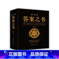 神奇的答案之书 [正版]抖音同款 完美人生的答案之书 我的人生解答书 男生书籍女生生日礼物预言书选择书问答问题之书 神奇