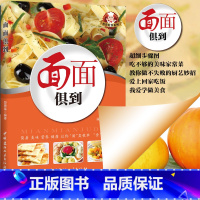 看菜吃饭系列-面面俱到 [正版] 面面俱到 看菜吃饭系列面食制作教程厨房书籍做饭的书食谱馒头花卷包子饺子饼面条馄饨点