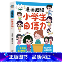趣读小学生自信力 [正版]趣读小学生自信力漫画版 提升自信心学习力意志力增强孩子强大的内心二三四五六年级读的课外书儿童心