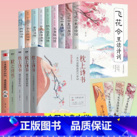 [正版]全套14册枕上诗书系列 中国诗词大会 飞花令里读唐诗宋词元曲一本书读懂美古诗词诗经仓央嘉措诗传中国古典文学书籍