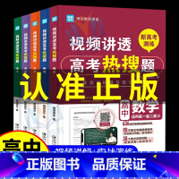 全国通用 [6册]高考热搜题+学习高手 [正版]单册套装任选5册视频讲透高考热搜题语文数学英语物理化学高中通用闻道清北高