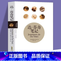 达芬奇笔记 [正版] 达芬奇笔 达·芬奇的笔记手稿原图 文艺复兴欧洲艺术天才书籍