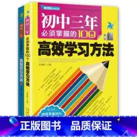 高效学习100个方法两册 初中通用 [正版]初中三年必须掌握的100个高效学习方法1 初中生实用助学手册初一到初三学习方