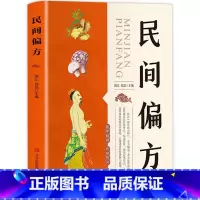 [正版]民间偏方 智慧生活 养生名医秘验方中医验方大全中草药秘方中医基础理论中医百病验方家庭实用随身查中医书籍 养生保