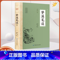 [正版]梦溪笔谈原著北宋 沈括著中国古代随笔古诗词北宋时期科学成就百科全书原文注释白话文译文国学经典书籍