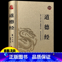 [正版]精装道德经原著老子原文带题解注释译文原版完整版无删减白话解说无障碍阅读成人学生版小学初中高中生