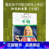 牛顿 [正版]牛顿毕加索莎士比亚拿破仑美绘注音版名人名传世界伟人历史人物转记小说自传书籍中外名人故事传记类书籍