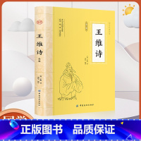 王维诗全鉴 [正版]大国学王维诗全鉴 文白对照注释赏析中华传统文化经典著作 唐诗宋词中国古诗词鉴赏古代文学经典名家诗文集