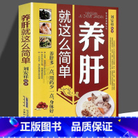 [正版]养肝就这么简单 养肝就是养命 肝病诊断防治 四季养肝食疗方按摩保健 肝病生活起居常用药物自然疗法养护书 家庭肝
