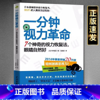 [正版]一分钟视力革命视力恢复眼睛视力训练图眼科书籍视觉训练的原理和方法眼视光学拒绝近视眼科学基础视力恢复训练册临床视