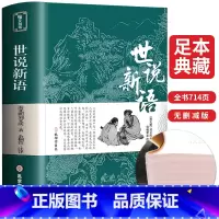 [正版]完整无删减世说新语 书原版 带译注初中生七年级上册学生版文言文版刘义庆原著中国古典文学名著书籍注释版中华书局