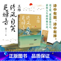 [正版] 王维 倚风自笑觅禅音 墨三 文学散文传记 中国古诗词鉴赏 天津人民 中学生课外书籍