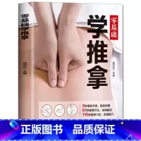 [正版]零基础学推拿 按摩穴位手法书 图解推拿疗法 中医身体穴位大全书籍常见病预防治疗日常保健调理 推拿入门基础养生健