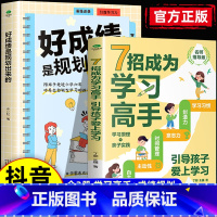 [抖音同款]学习高手+成绩规划 [正版]抖音同款7招成为学习高手好成绩是规划出来的高效学习等你在清华北大小学初高中学习手