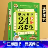 [正版]顺应四季24节气巧养生 24节气中医养生食补大全集健康偏方秘方膳食养生法饮食药补养生粥膳食营养图解书籍养生书