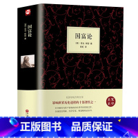 [正版]精装全译国富论 亚当斯密著西方经济金融史书微观经济学现代观点计量宏观经济学经济学原理21世纪资本论书LK