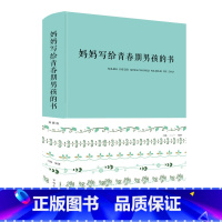 [正版]妈妈写给青春期男孩的书(布面精装) 新版 闫晗 著 养育男孩身体心理篇 写给青春期男孩的书 发育期性教育叛逆期