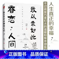 [正版]我从未如此眷恋人间 史铁生季羡林丰子恺余光中汪曾祺等联手献作 一本关于对人世间眷恋的散文集子 中国现当代文学散