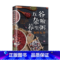[正版]五谷杂粮养生粥制作大全 养生粥制作大全养生粥膳大全粥靓汤烹饪制作教程书五谷杂粮粥肉粥海鲜粥蔬菜粥花果粥养生粥制