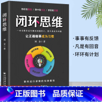 [正版]书籍 闭环思维 凡事有交代 件件有着落 事事有回音 做靠谱的人 让靠谱成为习惯