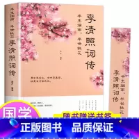 [正版]李清照传 半生烟雨半世落花 诗词集全集 随园散人 婉约词鉴赏唐诗宋词诗集人物传记词集成人古代中国古诗词歌赋古典