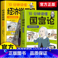 2册]国富论+经济学原理 [正版]10分钟读懂国富论+经济学原理全2册 漫画图解 西方经济学宏观微观经济学基础投资理财哲