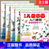 新编儿童国画入门教程(全五册) [正版] 全5册新编儿童国画入门教程 国画临摹画册山水花鸟动物蔬果鱼虫篇 幼儿国画启蒙初