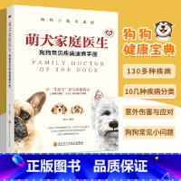 萌犬家庭医生:狗狗常见疾病速查手册 [正版]萌犬家庭医生狗狗常见疾病速查手册狗狗小病不求医一本超实用的狗狗疾病书从容应对