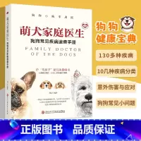 萌犬家庭医生:狗狗常见疾病速查手册 [正版]萌犬家庭医生狗狗常见疾病速查手册狗狗小病不求医一本超实用的狗狗疾病书从容应对