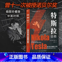 特斯拉自传 [正版]新书 特斯拉自传(插图珍藏版 特斯拉博物馆典藏收录 中英对照,翻译名家张文明教授力作)