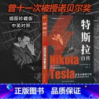 特斯拉自传 [正版]新书 特斯拉自传(插图珍藏版 特斯拉博物馆典藏收录 中英对照,翻译名家张文明教授力作)