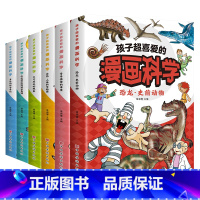[全6册]孩子超喜爱的漫画科学套装 [正版]孩子超喜爱的漫画科学全套6册自然人体秘密不可思议的现象身边的科学常识原理恐龙