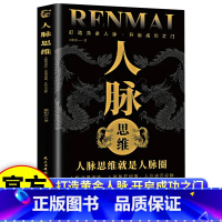 [全2册] 向上社交+人脉思维 [正版]抖音同款人脉思维如何让的人靠近你人脉思维就是人脉圈打造你的黄金人脉人际关系职场交