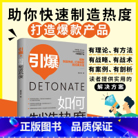 引爆#cln#如何制造热度 [正版]引爆 如何制造热度书籍 销售中的技巧和话术心理学管理类书籍黄金圈法则一切从广告开始商