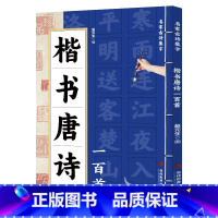 楷书唐诗一百首 [正版] 楷书唐诗一百首名家古诗集字 楷书书法作品集 诗歌与书法结合 从临摹到创作过渡教程 初学者毛笔书