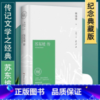 [正版] 苏东坡传 林语堂典藏纪念版五大传记我的前半生国学名人传记名人传曾国藩我这一生 人物传记书籍书排行榜