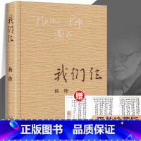 [正版]我们仨 杨绛书籍精美平装珍藏版 杨绛的书走在人生边上围城钱钟书中国现当代文学散文随笔文集读物书籍排行榜中国