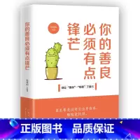 [正版]你的善良必须有点锋芒 别让善良绑架了自己 青春文学励志正能量小说成功心理学书籍自我完善实现散文图书 书排行