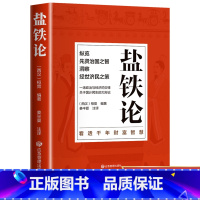盐铁论+国富论+资本论 [正版]盐铁论 盐铁论白话桓宽著译注文白对照中国古代官场政治制度经济学军事谋略辩论博弈智慧书 中