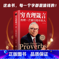 [正版]穷查理箴言 查理芒格写给年轻人穷查理芒格传的原则智慧 投资 生活 工作 学习 思维方面的智慧箴言人生哲学