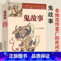 [正版]鬼故事5000年民间故事经典传承故事会惊悚恐怖中国传统鬼故事短篇鬼故事小说故事集阎王小鬼钟馗素材原著完整版无删