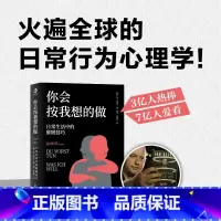 [正版]你会按我想的做:日常生活中的催眠技巧 扬贝克尔催眠的艺术心理学读物书籍我知道你的秘密你能做到心想事成