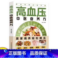 [正版]高血压中医食养方减脂生活高血压饮食宜忌与调养家庭食谱食养方降血压保养与控制 高血压食物指南食疗养生大全中医养生