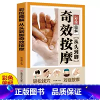 [正版]彩绘图解从头到脚奇效按摩书籍 头部腰部眼部脚底腿部背部足底脸部按摩书籍 人体经络穴位按摩大全书手法教程中医推拿